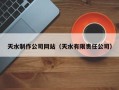 鄂州天水制作公司网站（天水有限责任公司）